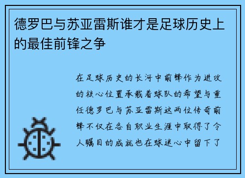 德罗巴与苏亚雷斯谁才是足球历史上的最佳前锋之争