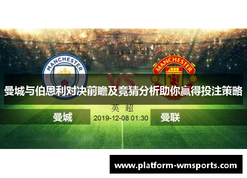 曼城与伯恩利对决前瞻及竞猜分析助你赢得投注策略