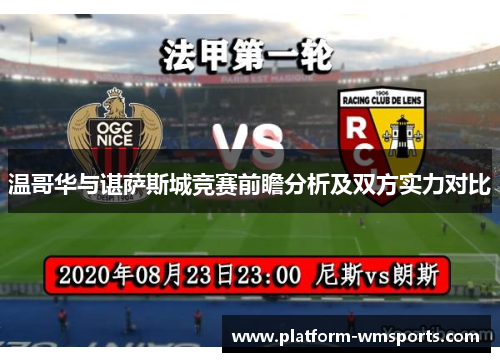 温哥华与谌萨斯城竞赛前瞻分析及双方实力对比