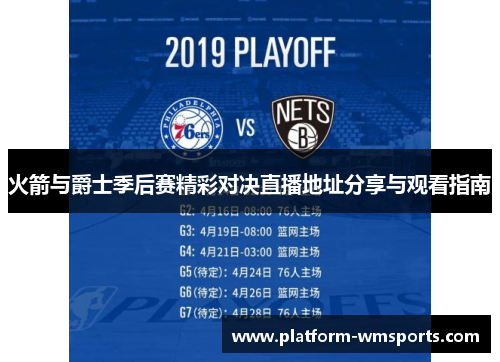 火箭与爵士季后赛精彩对决直播地址分享与观看指南