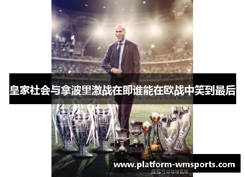 皇家社会与拿波里激战在即谁能在欧战中笑到最后