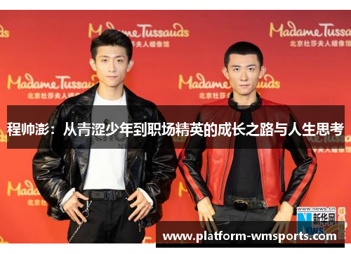 程帅澎：从青涩少年到职场精英的成长之路与人生思考